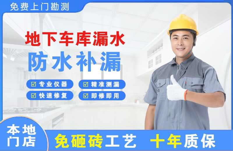 郑东地下车库漏水维修